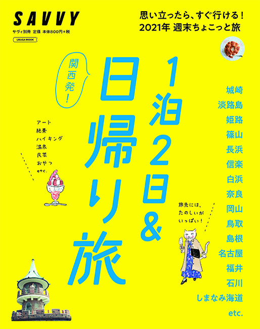 1泊2日＆日帰り旅
