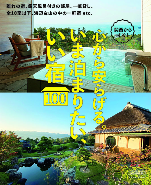 関西からすぐ！いま泊まりたい、いい宿100