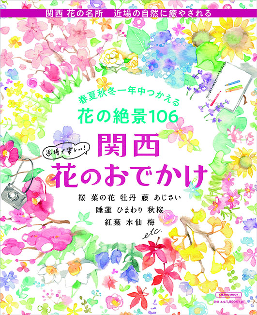 関西 花のおでかけ