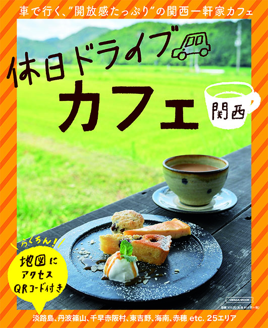 関西　休日ドライブカフェ