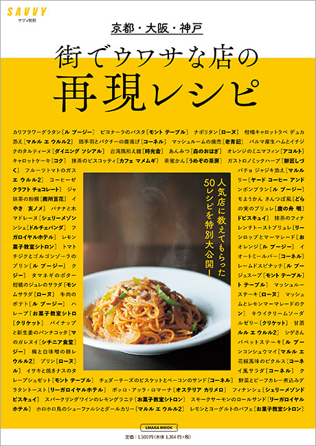 街でウワサな店の再現レシピ