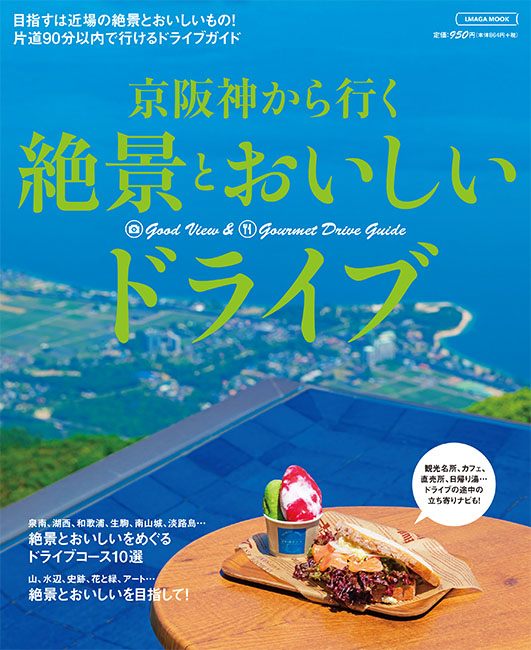 京阪神から行く 絶景とおいしいドライブ
