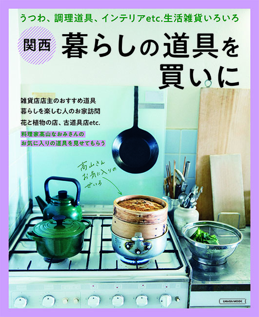 関西 暮らしの道具を買いに