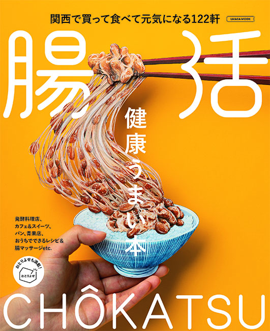 健康うまい本 腸活