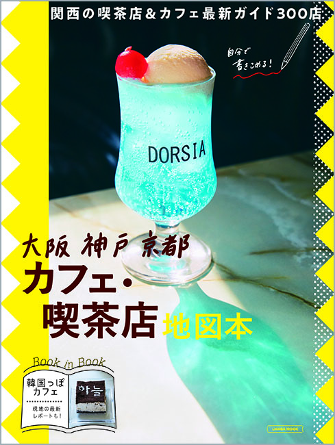 大阪神戸京都 カフェ・喫茶店地図本