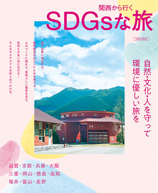 関西から行くSDGsな旅