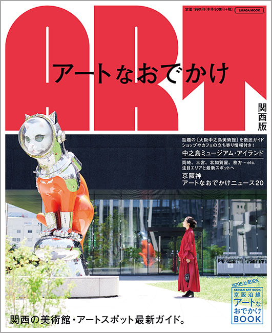 アートなおでかけ 関西版