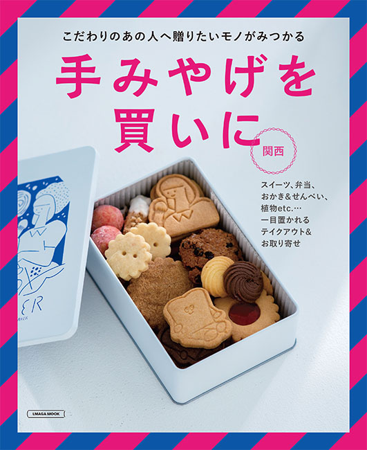 手みやげを買いに 関西