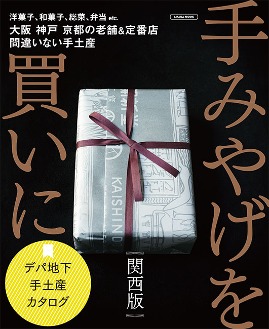 手みやげを買いに 関西版（2023）
