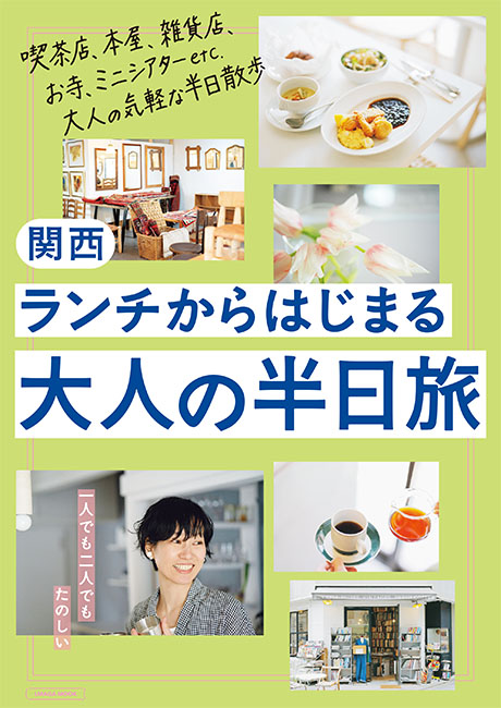 ランチからはじまる大人の半日旅