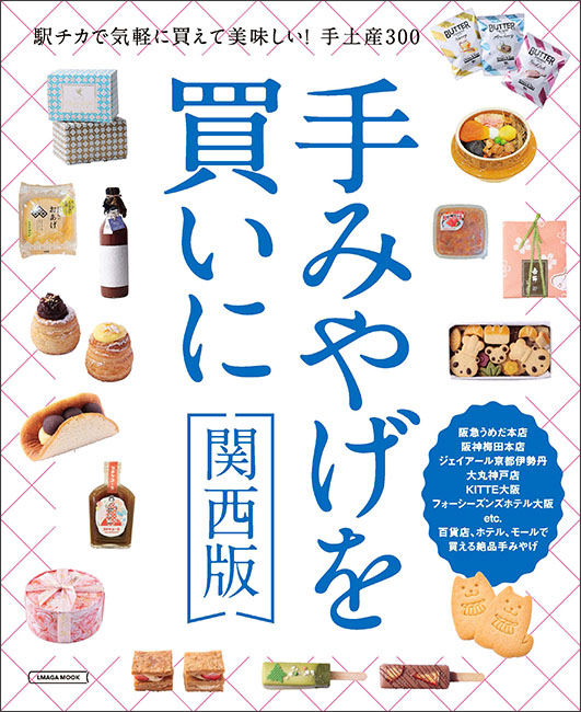 手みやげを買いに　関西版