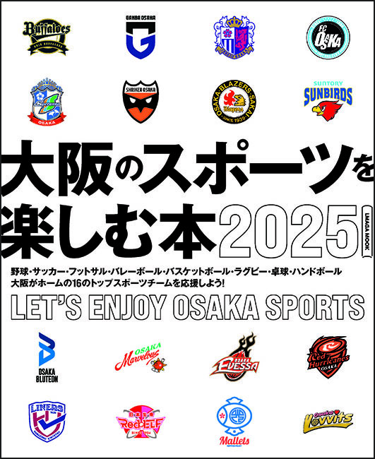 大阪のスポーツを楽しむ本 2025