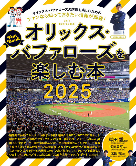 オリックス・バファローズを楽しむ本 2025