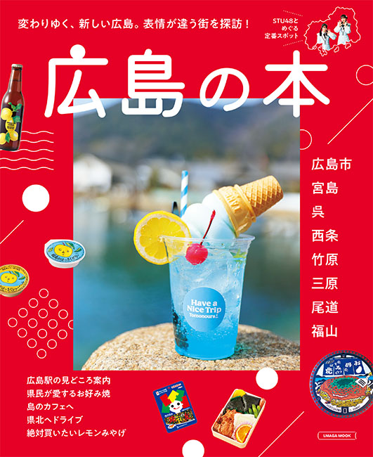 広島の本