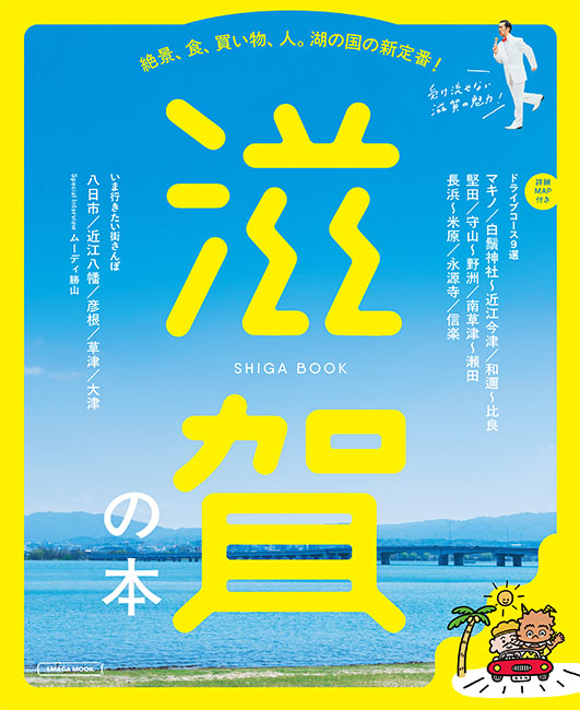 滋賀の本