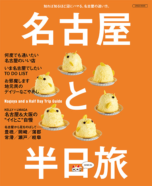 名古屋と半日旅
