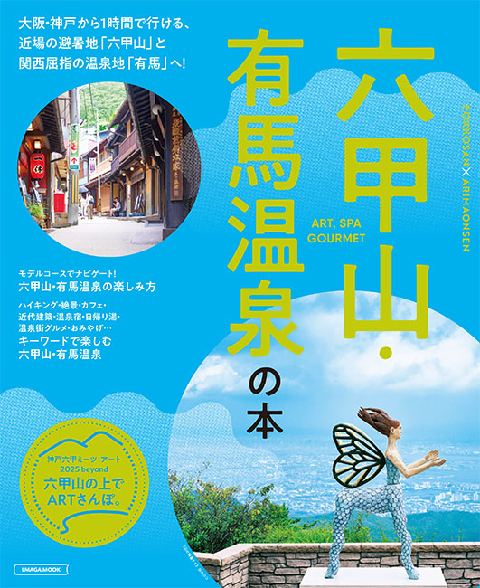 六甲山・有馬温泉の本