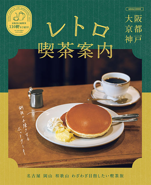 レトロ喫茶案内