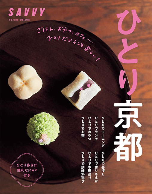 SAVVY別冊　ひとり京都