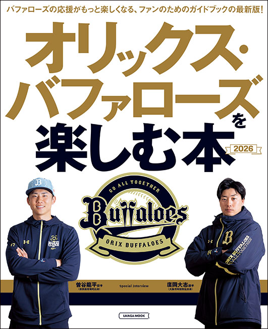 オリックス・バファローズを楽しむ本2026
