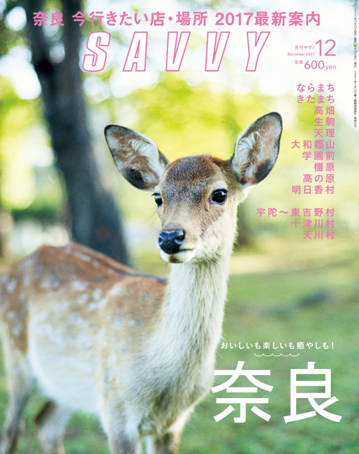 SAVVY　2017年12月号