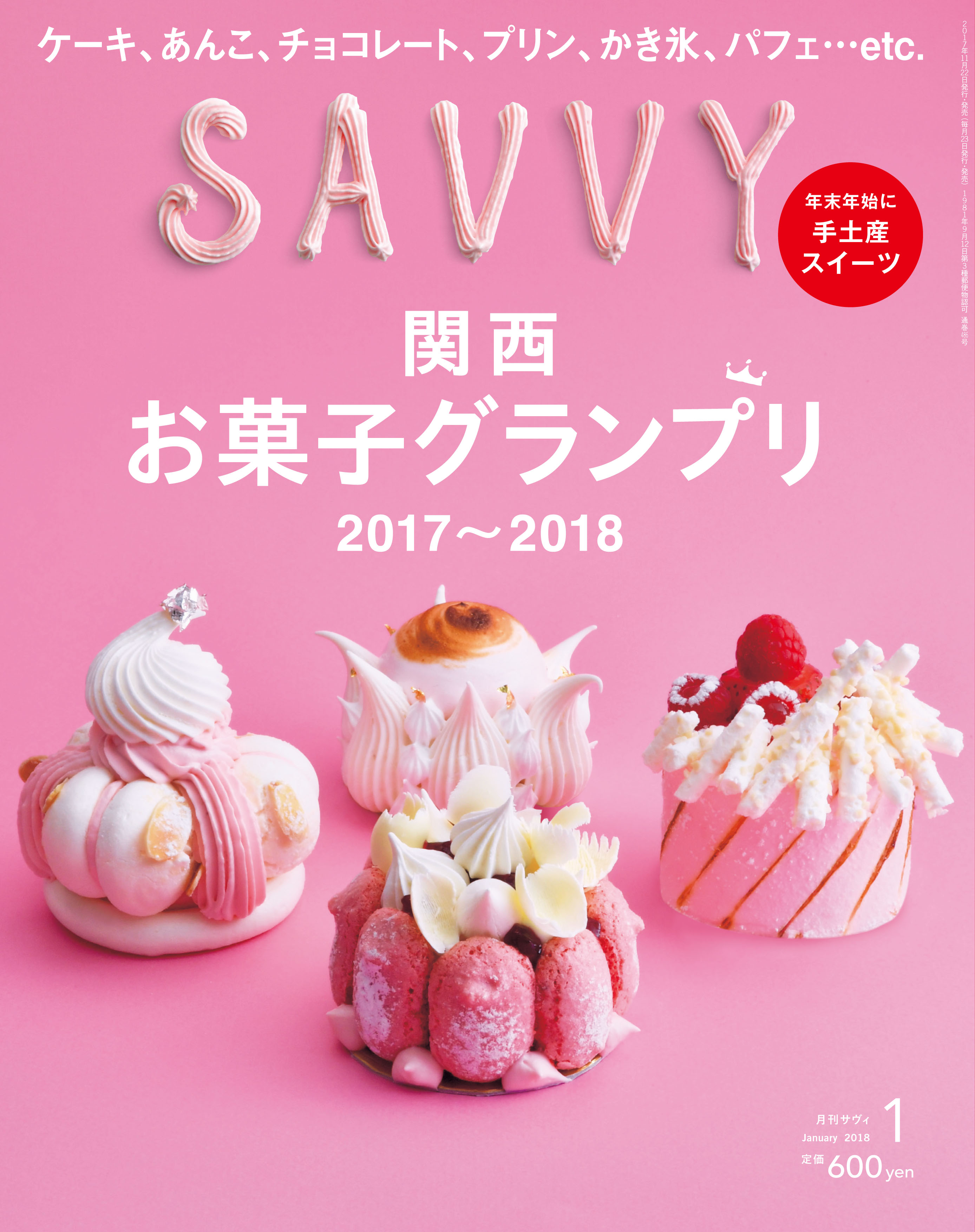 SAVVY　2018年1月号