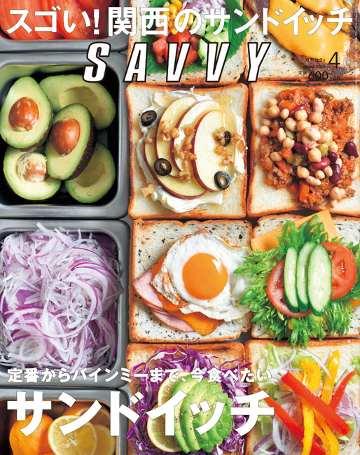 SAVVY　2018年4月号