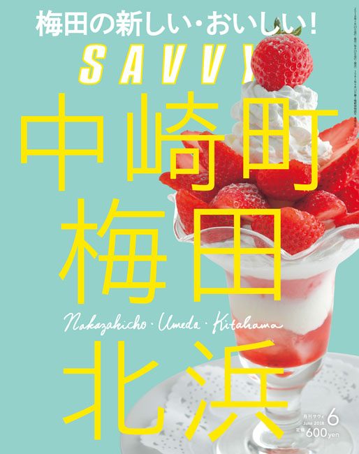 SAVVY　2018年6月号