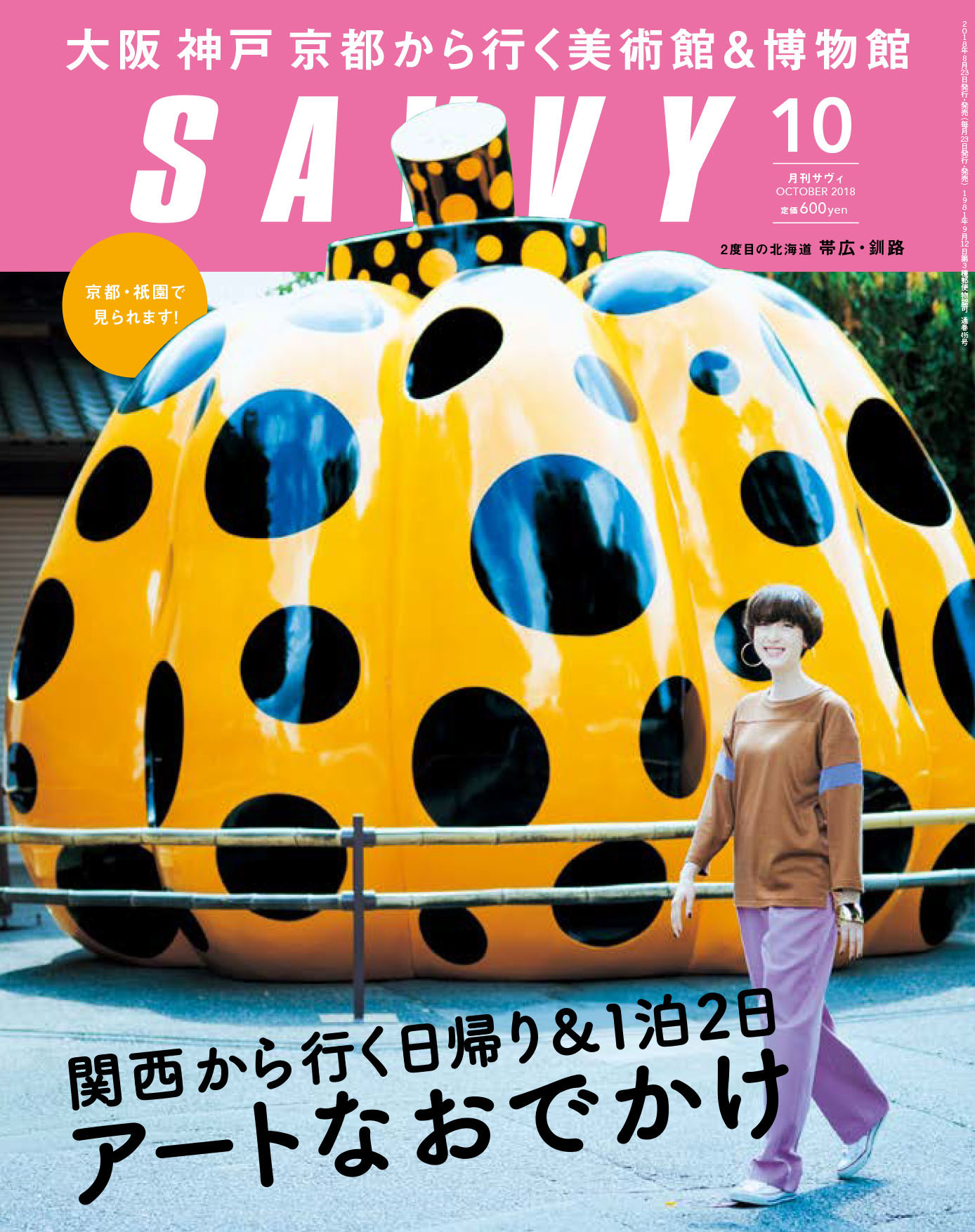 SAVVY　2018年10月号
