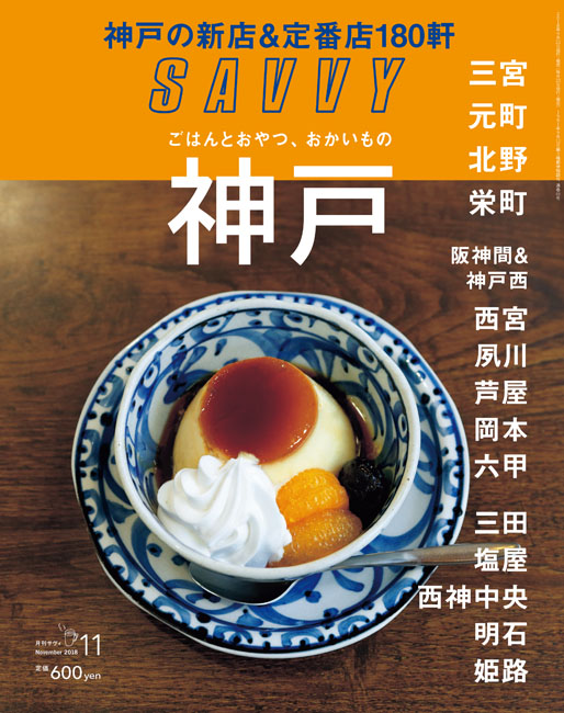 SAVVY　2018年11月号