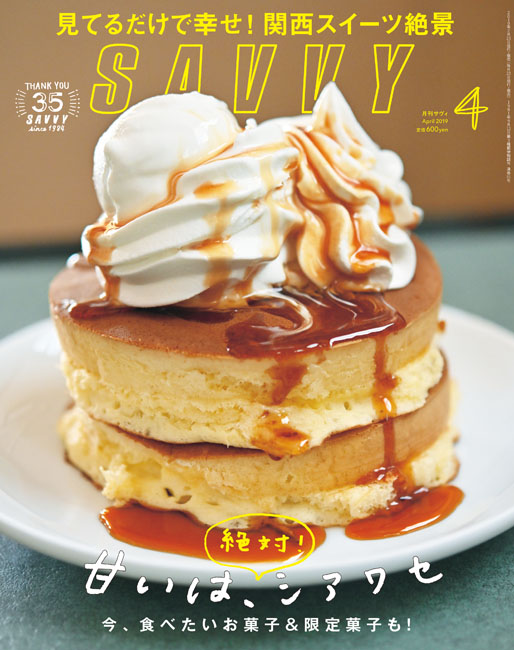 SAVVY　2019年4月号