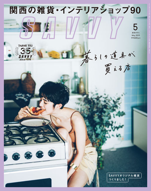 SAVVY　2019年5月号
