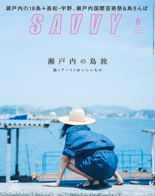 SAVVY　2019年8月号