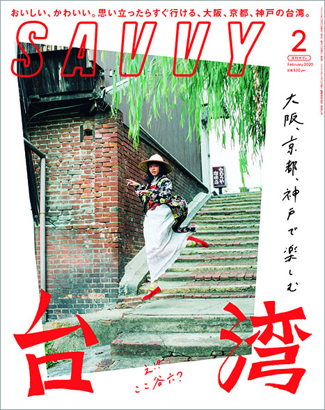 SAVVY　2020年2月号