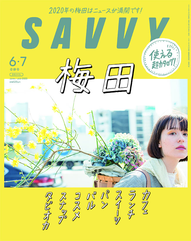 SAVVY　2020年6・7月合併号
