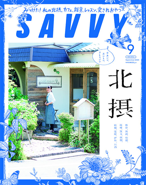 SAVVY　2020年9月号