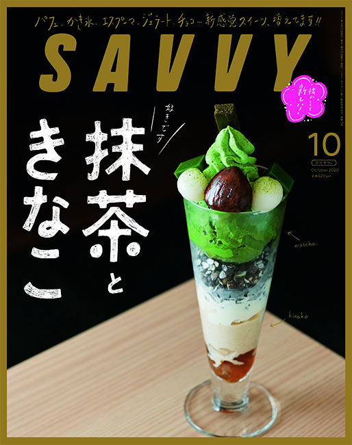 SAVVY　2020年10月号