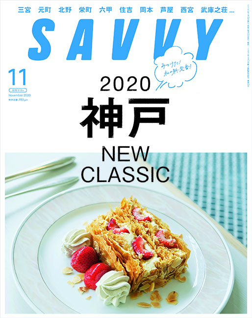 SAVVY　2020年11月号