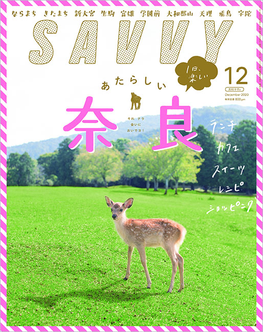 SAVVY　2020年12月号