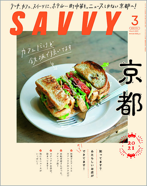 SAVVY　2021年3月号