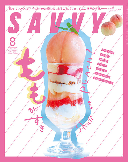 SAVVY　2021年8月号