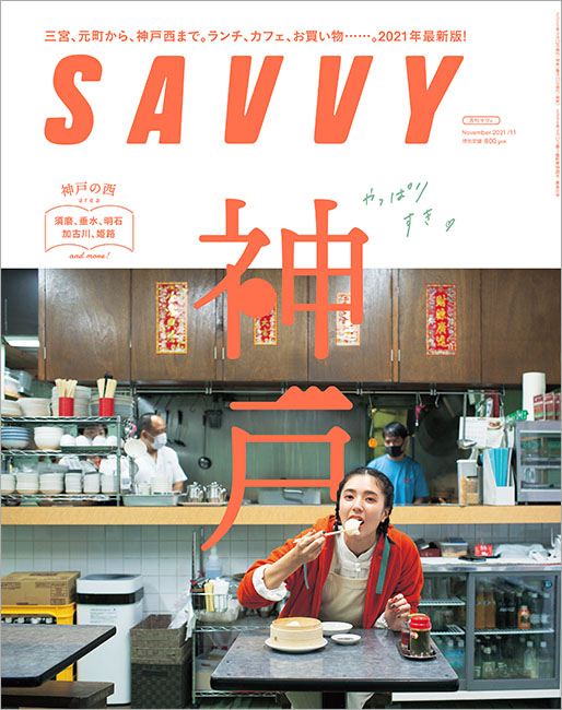 SAVVY　2021年11月号