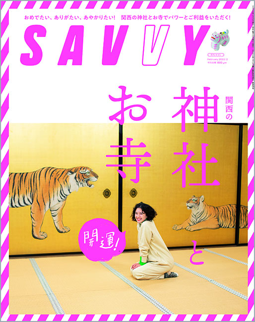 SAVVY　2022年2月号