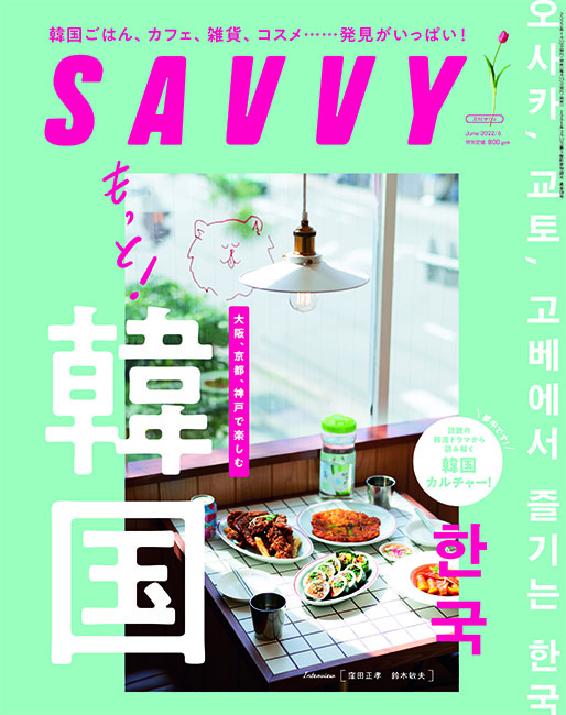 SAVVY　2022年6月号