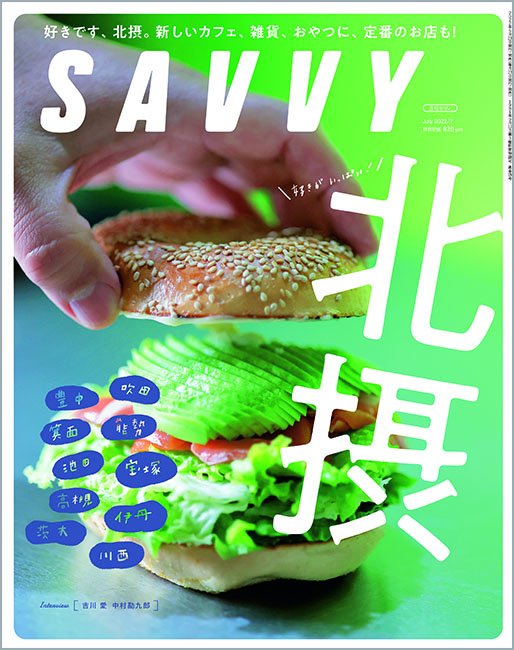 SAVVY　2022年7月号