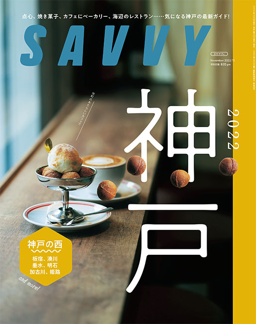 SAVVY　2022年11月号