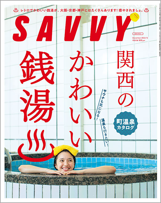 SAVVY　2022年12月号