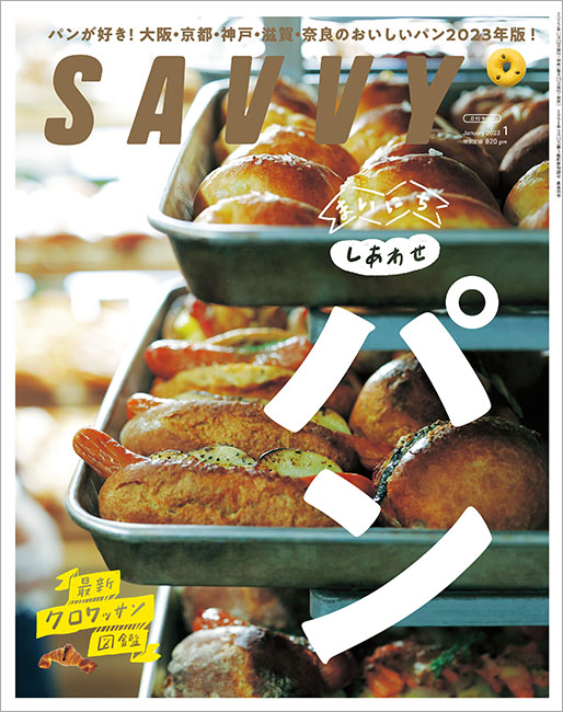 SAVVY　2023年1月号