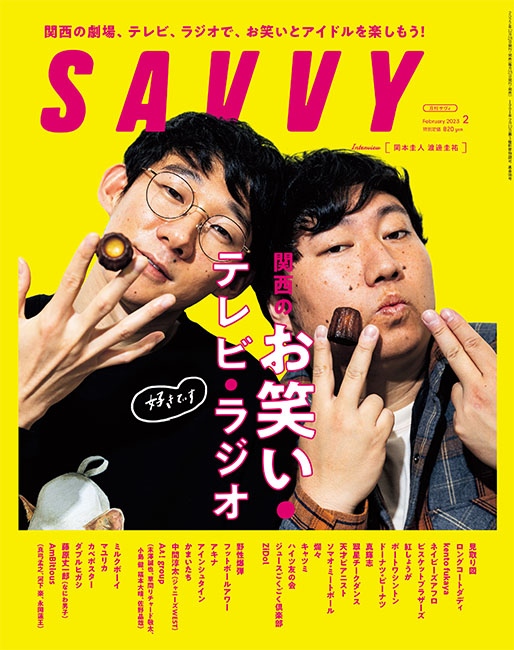 SAVVY　2023年2月号