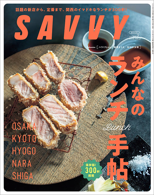 SAVVY　2023年7月号